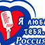 "Я люблю тебя Россия" - Отдел образования
