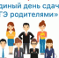 «Единый день сдачи ЕГЭ родителями» - Отдел образования