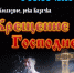 Приглашаем гостей и жителей Невельского района на Крещение Господне! - Невельский городской округ