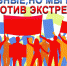 Активная гражданская позиция — оружие против экстремизма и террористической деятельности в молодежной среде - Историко-краеведческий музей