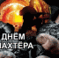 Есть такая профессия –Шахтёр! - Историко-краеведческий музей