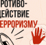 НАК: вместе против террора - Историко-краеведческий музей