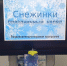 Снежинки праздничный наряд - Невельская ЦБС