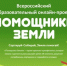 Онлайн‐проект «Помощники Земли» - Историко-краеведческий музей