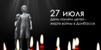 День памяти детей – жертв войны в Донбассе - Историко-краеведческий музей