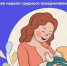 Неделя популяризации грудного вскармливания - Историко-краеведческий музей