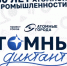 Атомный диктант - Историко-краеведческий музей