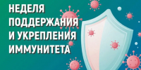 Неделя поддержания и укрепления иммунитета, которая проходит с 23 февраля по 1 марта 2026 года. - Историко-краеведческий музей