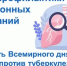 Неделя профилактики инфекционных заболеваний (в честь Всемирного дня борьбы против туберкулеза) - Историко-краеведческий музей