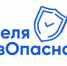 Стартовала Всероссийская просветительская акция «Неделя БезОпасности» - Историко-краеведческий музей
